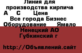 Линия для производства кирпича А300 С-2  › Цена ­ 7 000 000 - Все города Бизнес » Оборудование   . Ямало-Ненецкий АО,Губкинский г.